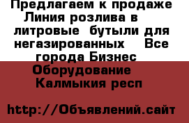 Предлагаем к продаже Линия розлива в 5-8 литровые  бутыли для негазированных  - Все города Бизнес » Оборудование   . Калмыкия респ.